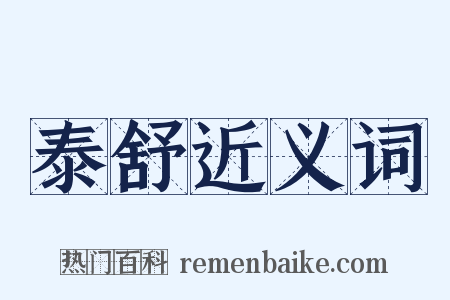 泰舒近义词是什么意思的图片